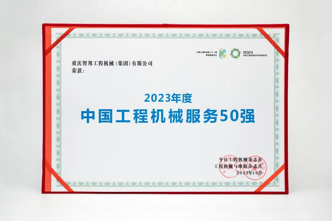 智邦集團下屬企業(yè)——重慶智邦、湖北智邦榮獲2023年度 “中國工程機械服務50強”，實力見證卓越！