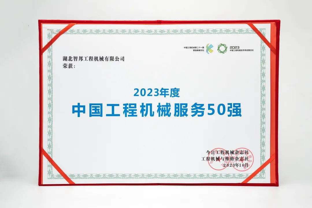 智邦集團下屬企業(yè)——重慶智邦、湖北智邦榮獲2023年度 “中國工程機械服務50強”，實力見證卓越！