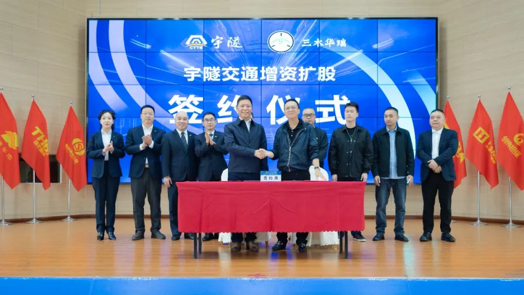 宇隧交通:三木華瑞戰(zhàn)略投資宇隧交通A輪增資擴(kuò)股