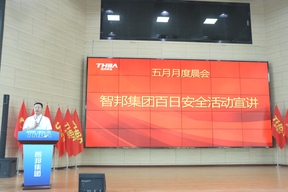 智邦集團(tuán)百日安全活動(dòng)圓滿收官！