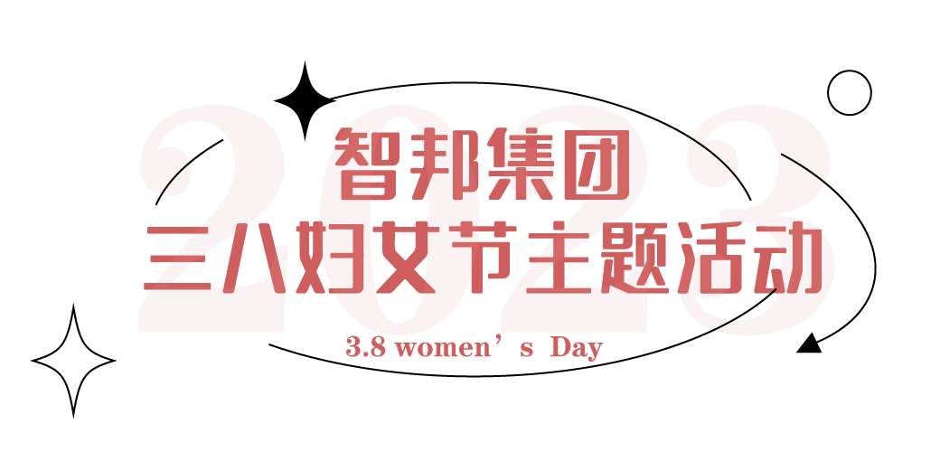 獻(xiàn)禮3.8節(jié)|勇做攀登者，奮進(jìn)新未來(lái)