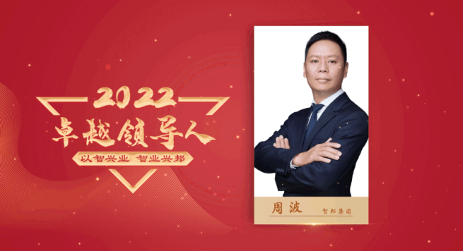 2022年智邦集團(tuán)年度工作會(huì)議圓滿召開