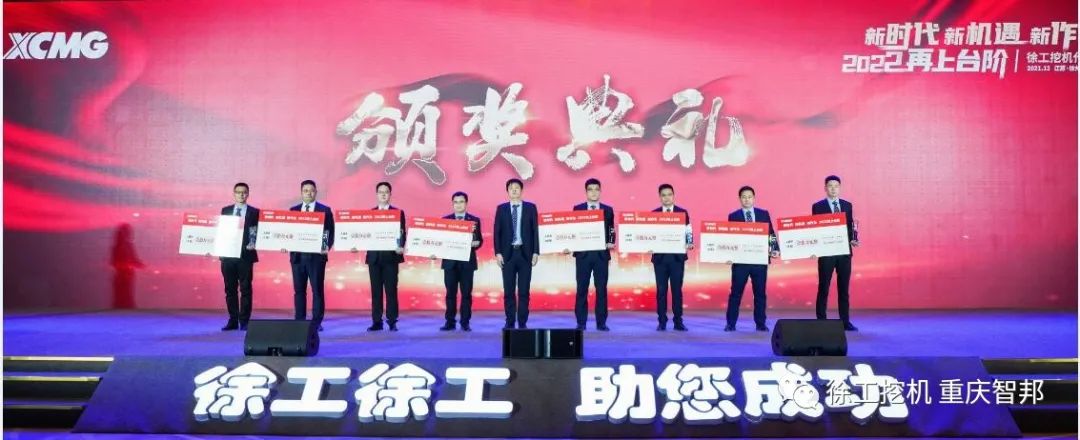 【喜報(bào)】2021徐工挖機(jī)代理商年會(huì) –重慶智邦成績(jī)斐然，捷報(bào)頻傳！