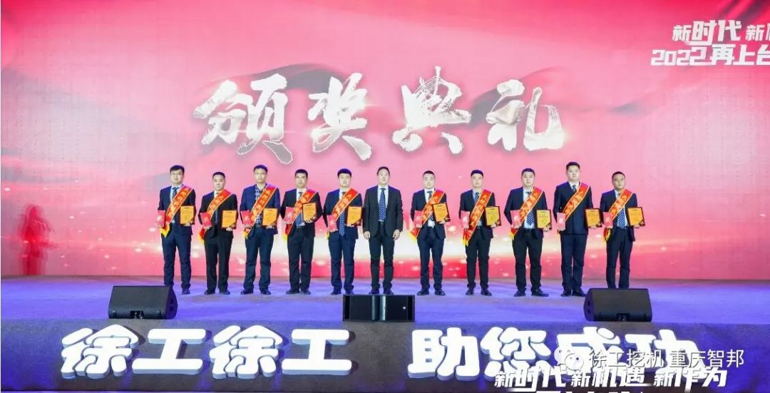 【喜報(bào)】2021徐工挖機(jī)代理商年會(huì) –重慶智邦成績(jī)斐然，捷報(bào)頻傳！