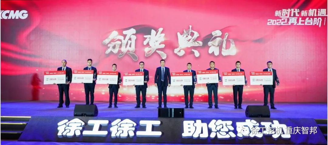 【喜報(bào)】2021徐工挖機(jī)代理商年會(huì) –重慶智邦成績(jī)斐然，捷報(bào)頻傳！