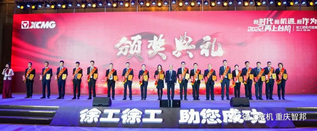 【喜報(bào)】2021徐工挖機(jī)代理商年會(huì) –重慶智邦成績(jī)斐然，捷報(bào)頻傳！