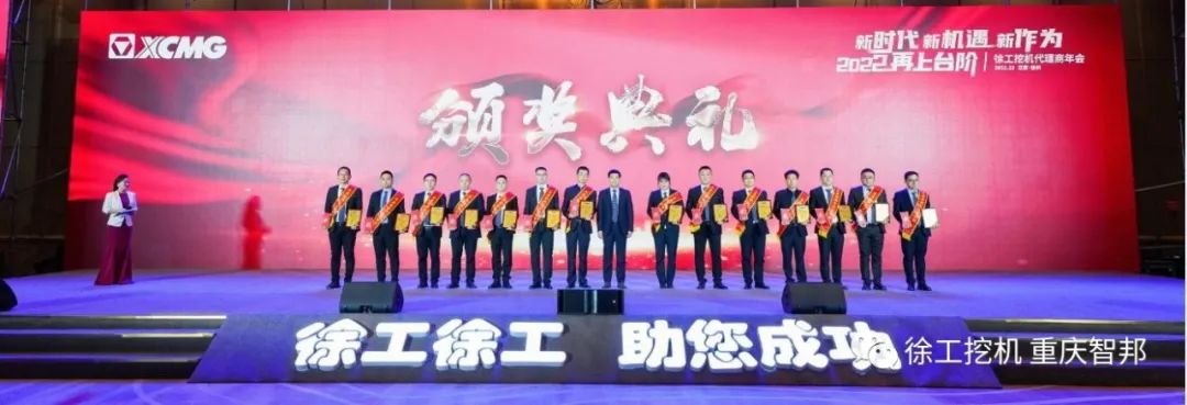 【喜報(bào)】2021徐工挖機(jī)代理商年會(huì) –重慶智邦成績(jī)斐然，捷報(bào)頻傳！