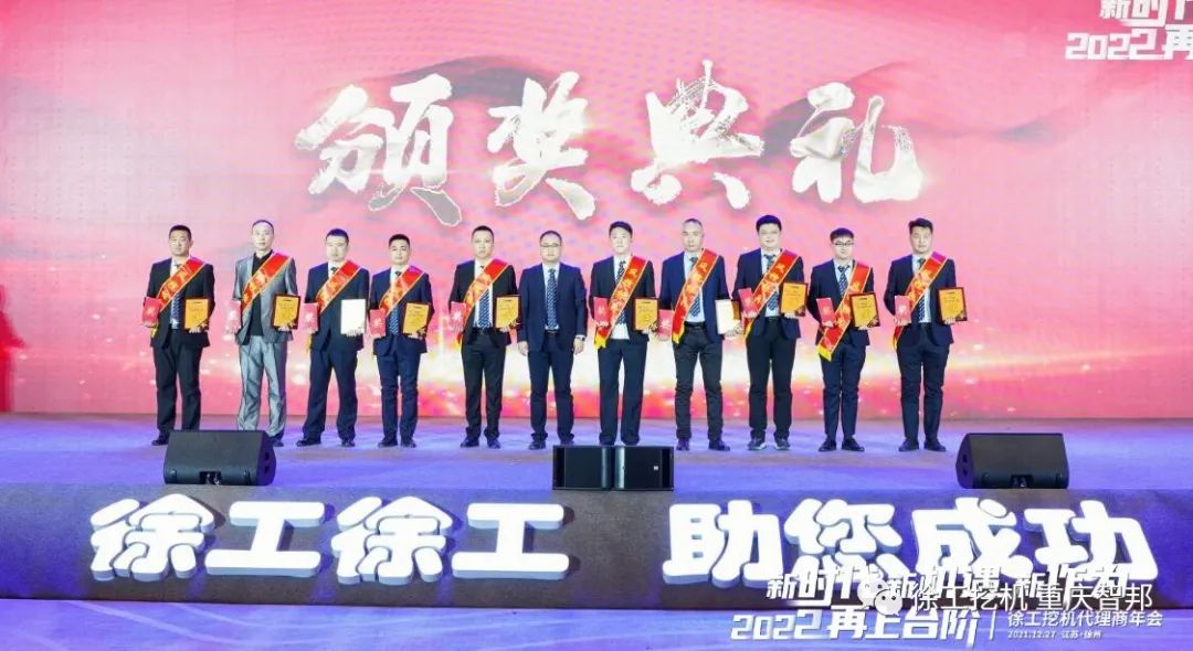 【喜報(bào)】2021徐工挖機(jī)代理商年會(huì) –重慶智邦成績(jī)斐然，捷報(bào)頻傳！