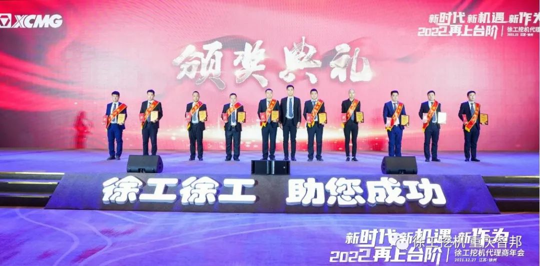 【喜報(bào)】2021徐工挖機(jī)代理商年會(huì) –重慶智邦成績(jī)斐然，捷報(bào)頻傳！