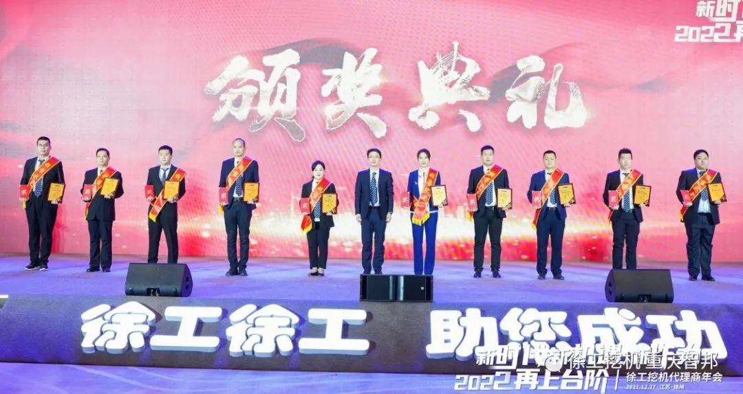 【喜報(bào)】2021徐工挖機(jī)代理商年會(huì) –重慶智邦成績(jī)斐然，捷報(bào)頻傳！