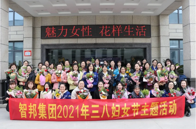 智邦集團(tuán)2021年三八婦女節(jié)主題活動報道