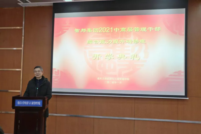 智邦集團(tuán)首屆重慶大學(xué)高級(jí)工商管理人才研修班開(kāi)班典禮暨第一次開(kāi)課報(bào)道