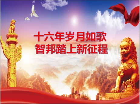 《文“話”十六年，智邦再出發(fā)》征文連載（一）