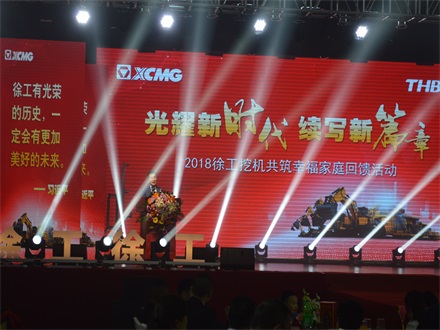 “光耀新時代，續(xù)寫新篇章” 2018徐工挖機共筑幸福家庭回饋活動簡報