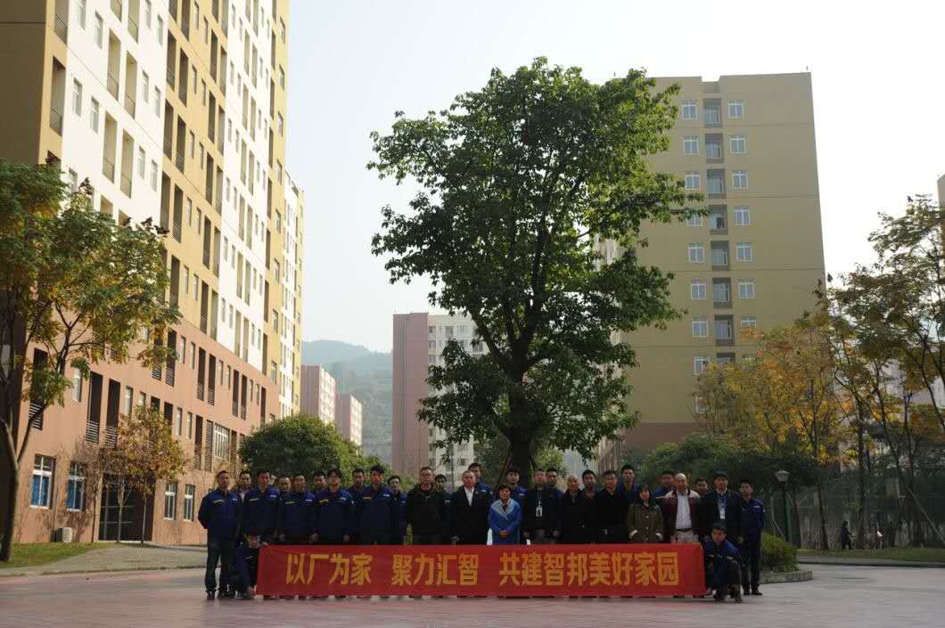 以廠為家、聚力匯智、共建智邦美好家園