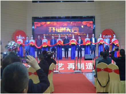 重慶工程機械再制造基地開業(yè)慶典