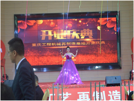重慶工程機械再制造基地開業(yè)慶典