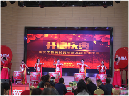 重慶工程機械再制造基地開業(yè)慶典
