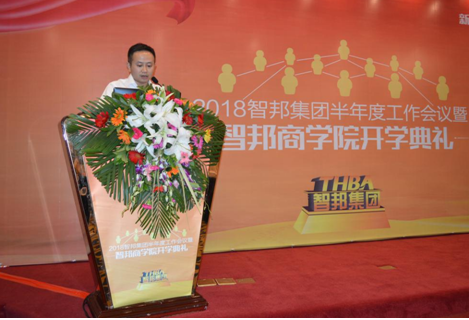 2018年智邦集團(tuán)半年度工作會議禮暨智邦商學(xué)院開學(xué)典禮報道