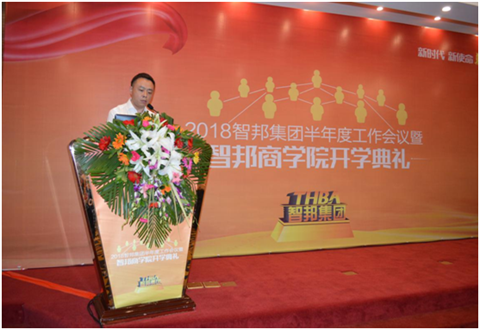 2018年智邦集團(tuán)半年度工作會議禮暨智邦商學(xué)院開學(xué)典禮報道