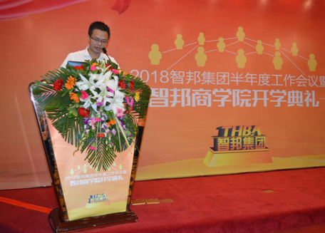 2018年智邦集團(tuán)半年度工作會議禮暨智邦商學(xué)院開學(xué)典禮報道
