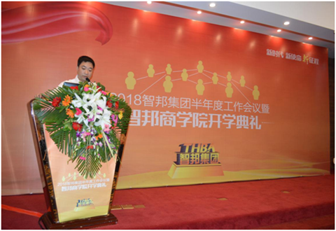 2018年智邦集團(tuán)半年度工作會議禮暨智邦商學(xué)院開學(xué)典禮報道