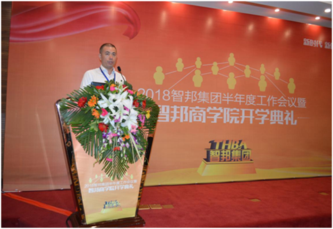 2018年智邦集團(tuán)半年度工作會議禮暨智邦商學(xué)院開學(xué)典禮報道