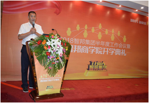 2018年智邦集團(tuán)半年度工作會議禮暨智邦商學(xué)院開學(xué)典禮報道