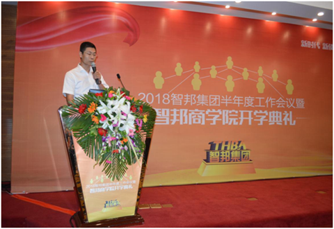 2018年智邦集團(tuán)半年度工作會議禮暨智邦商學(xué)院開學(xué)典禮報道
