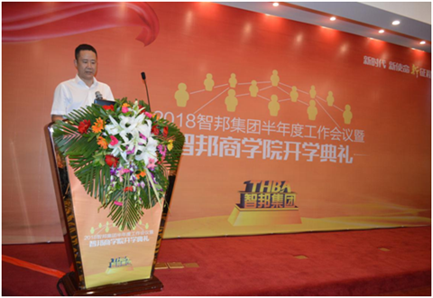 2018年智邦集團(tuán)半年度工作會議禮暨智邦商學(xué)院開學(xué)典禮報道
