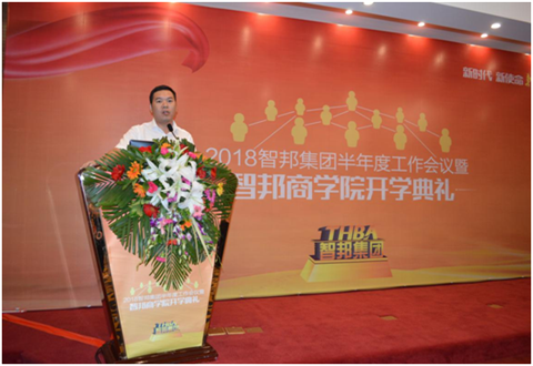 2018年智邦集團(tuán)半年度工作會議禮暨智邦商學(xué)院開學(xué)典禮報道