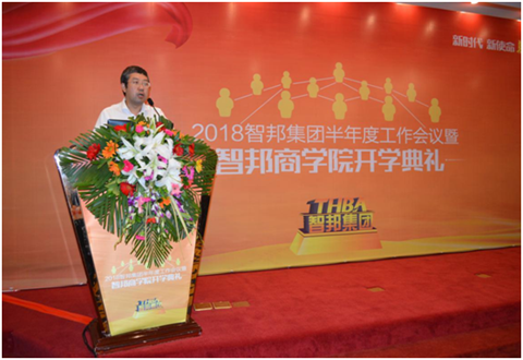 2018年智邦集團(tuán)半年度工作會議禮暨智邦商學(xué)院開學(xué)典禮報道