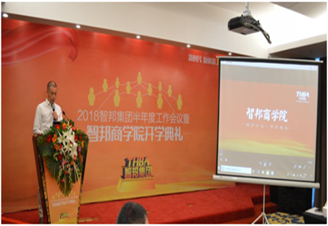 2018年智邦集團(tuán)半年度工作會議禮暨智邦商學(xué)院開學(xué)典禮報道