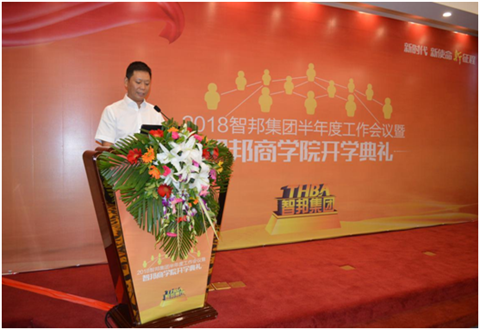 2018年智邦集團(tuán)半年度工作會議禮暨智邦商學(xué)院開學(xué)典禮報道