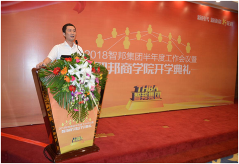 2018年智邦集團(tuán)半年度工作會議禮暨智邦商學(xué)院開學(xué)典禮報道