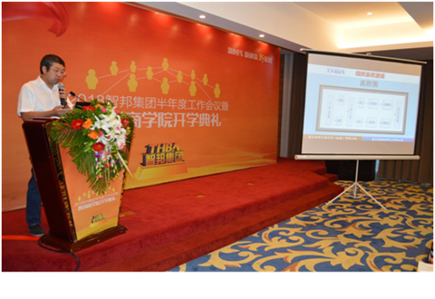2018年智邦集團(tuán)半年度工作會議禮暨智邦商學(xué)院開學(xué)典禮報道