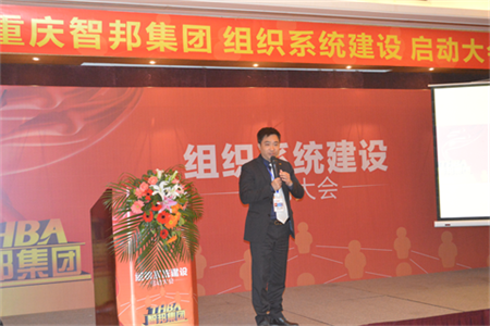 智邦集團組織系統(tǒng)建設啟動大會報道