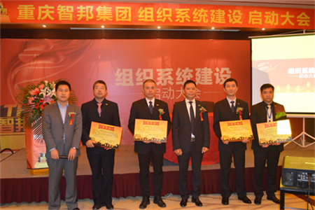 智邦集團組織系統(tǒng)建設啟動大會報道