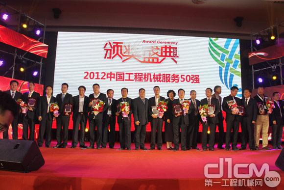 2012中國工程機(jī)械服務(wù)50強(qiáng)舉行隆重頒獎典禮