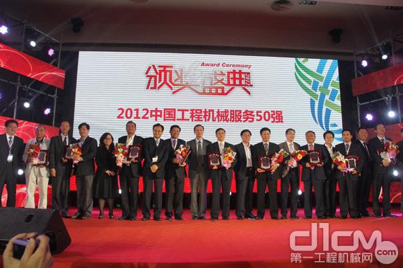 2012中國工程機(jī)械服務(wù)50強(qiáng)舉行隆重頒獎典禮