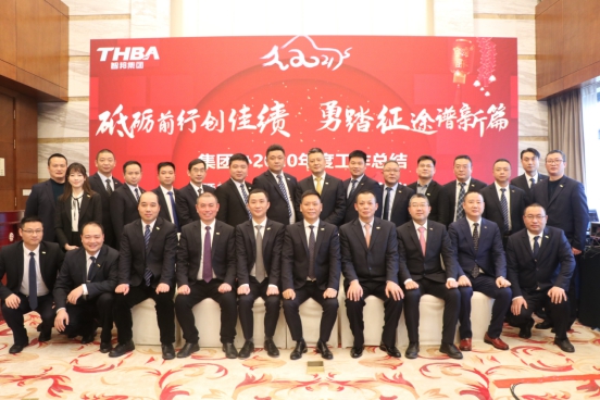 智邦集團集團辦2020年度工作會議及網絡年會