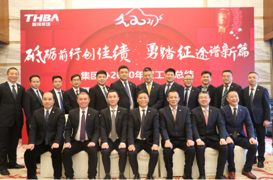 智邦集團集團辦2020年度工作會議及網絡年會